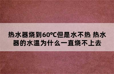 热水器烧到60℃但是水不热 热水器的水温为什么一直烧不上去